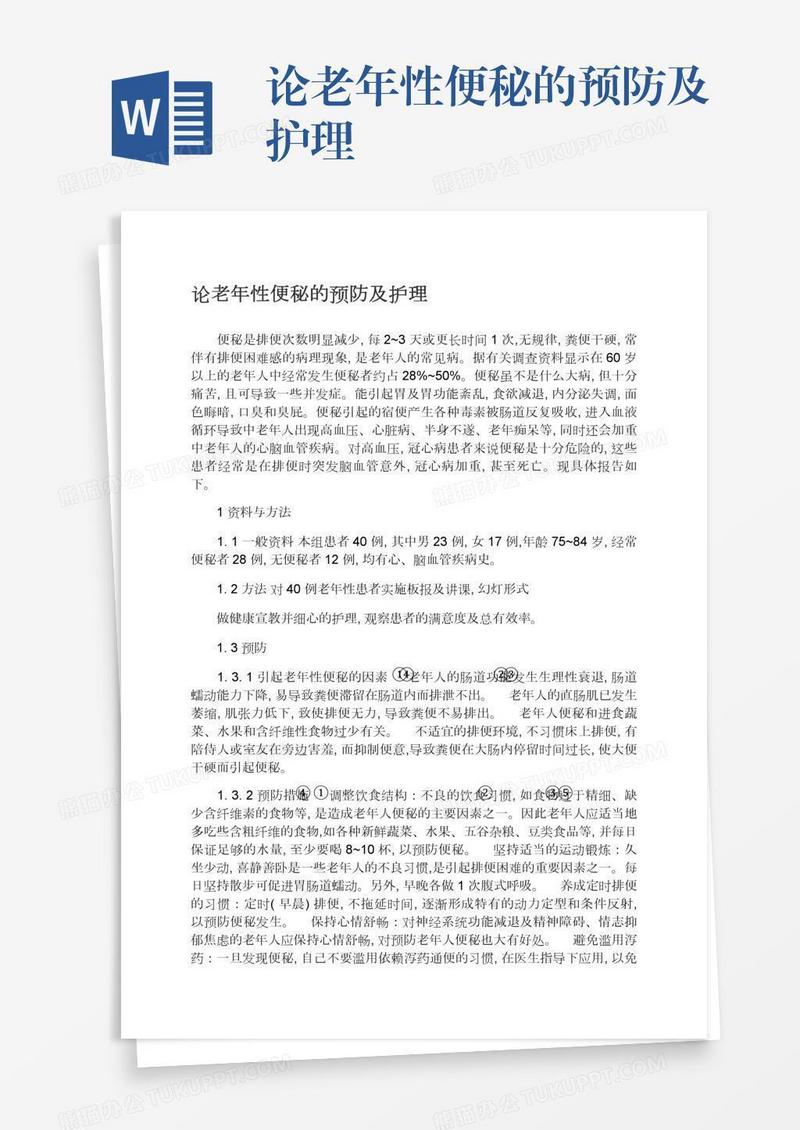 论老年性便秘的预防及护理