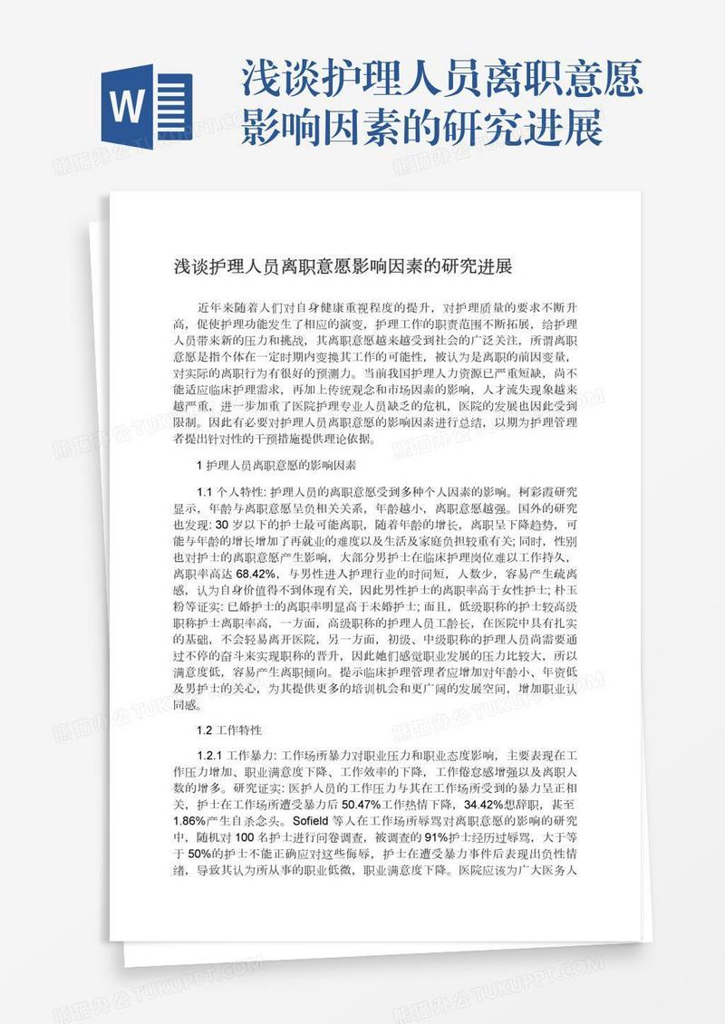 浅谈护理人员离职意愿影响因素的研究进展