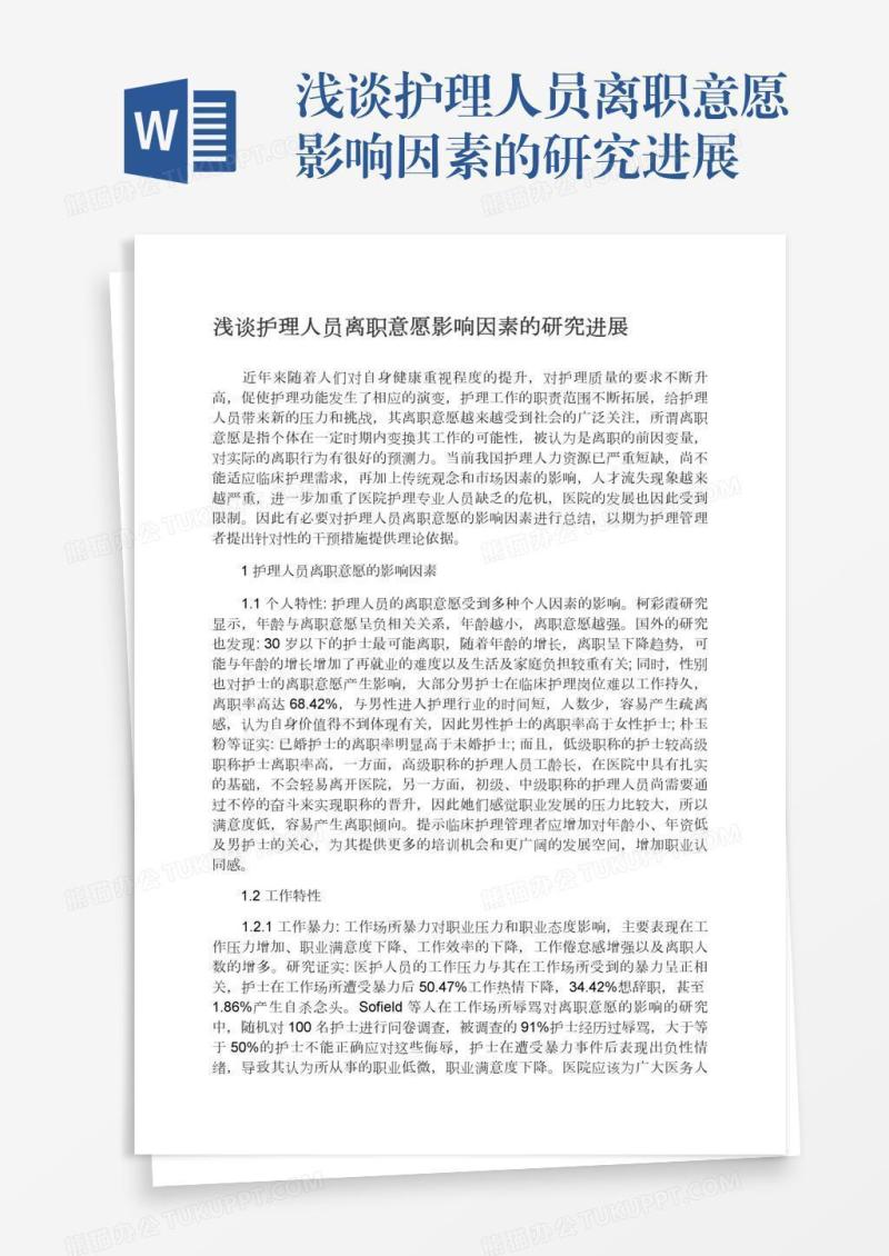 浅谈护理人员离职意愿影响因素的研究进展