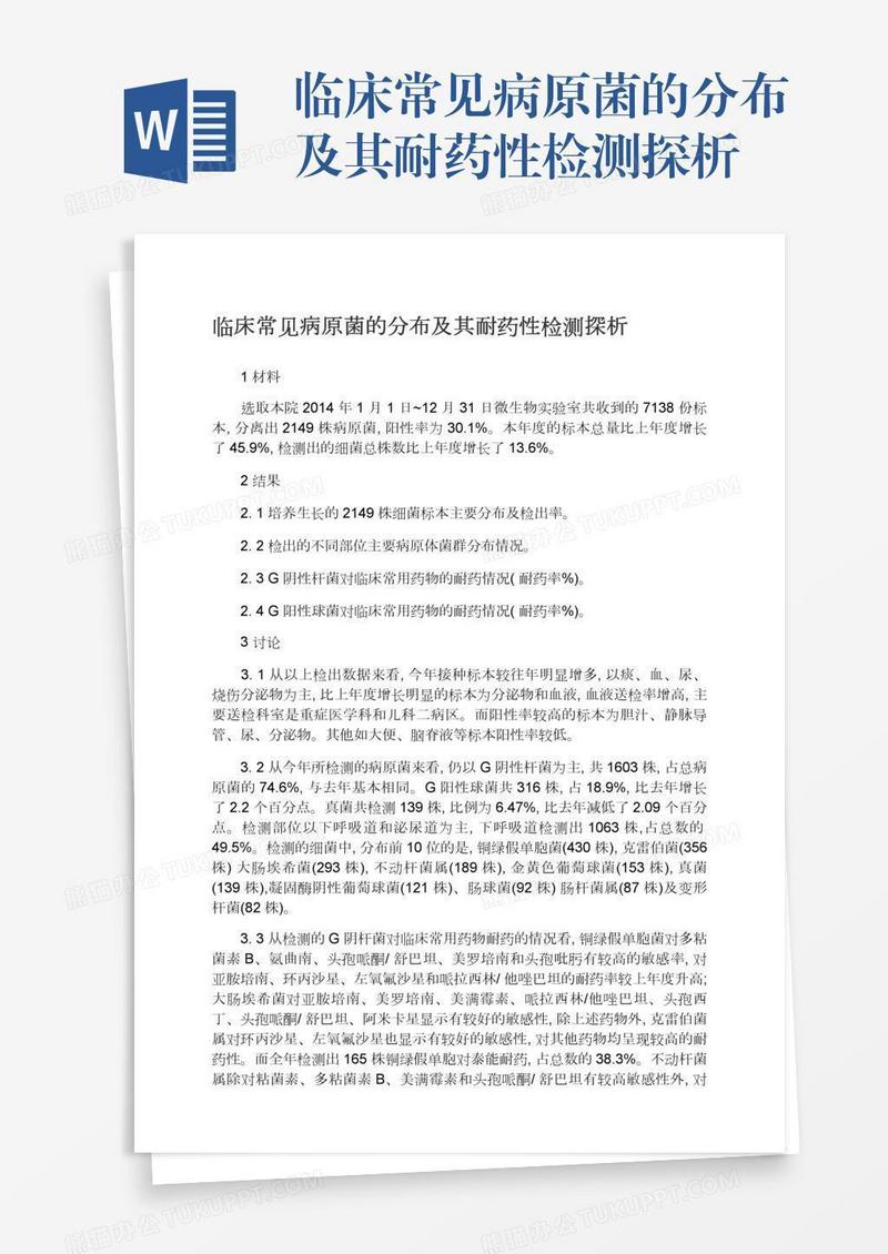 临床常见病原菌的分布及其耐药性检测探析