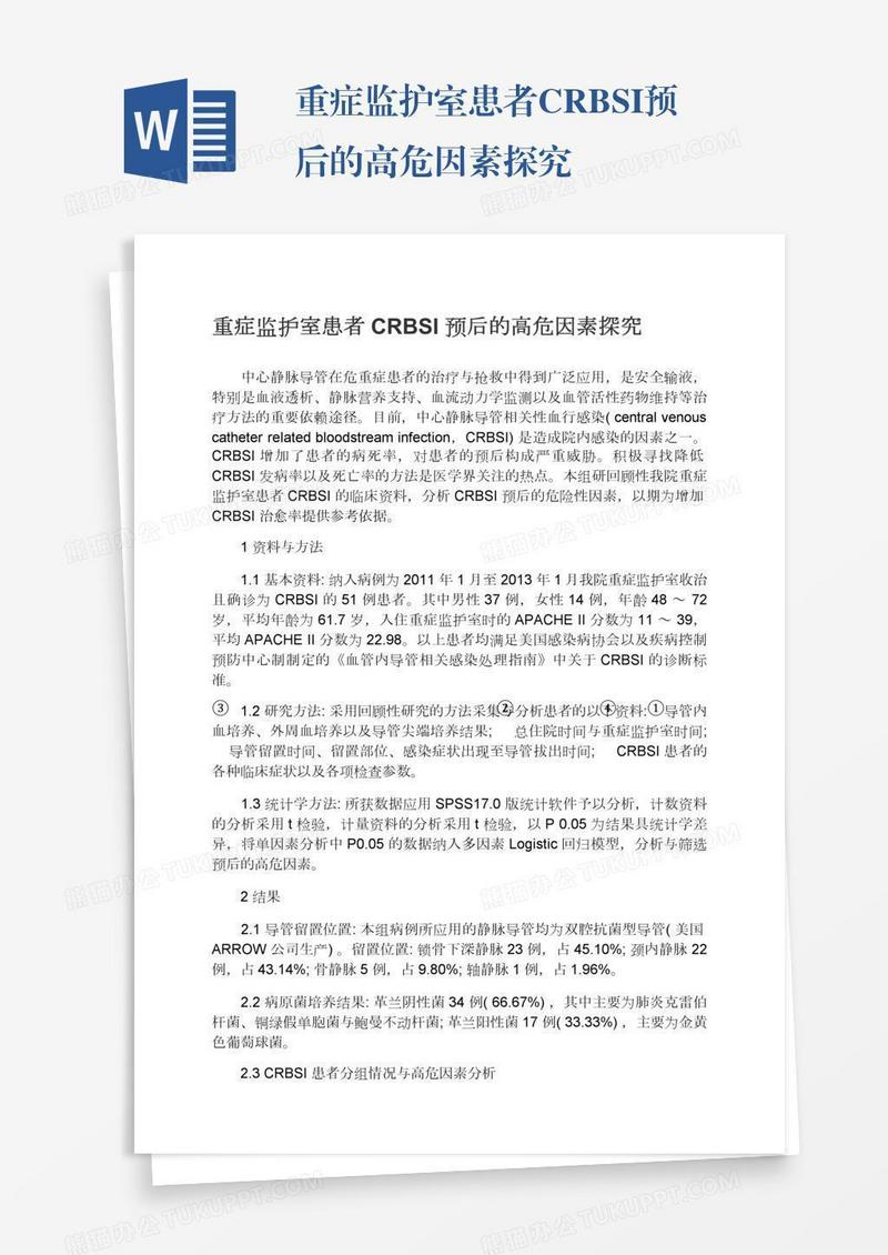 重症监护室患者CRBSI预后的高危因素探究
