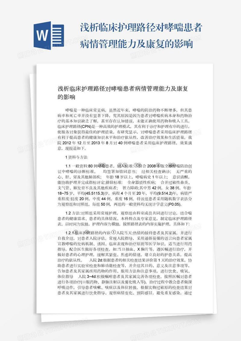 浅析临床护理路径对哮喘患者病情管理能力及康复的影响