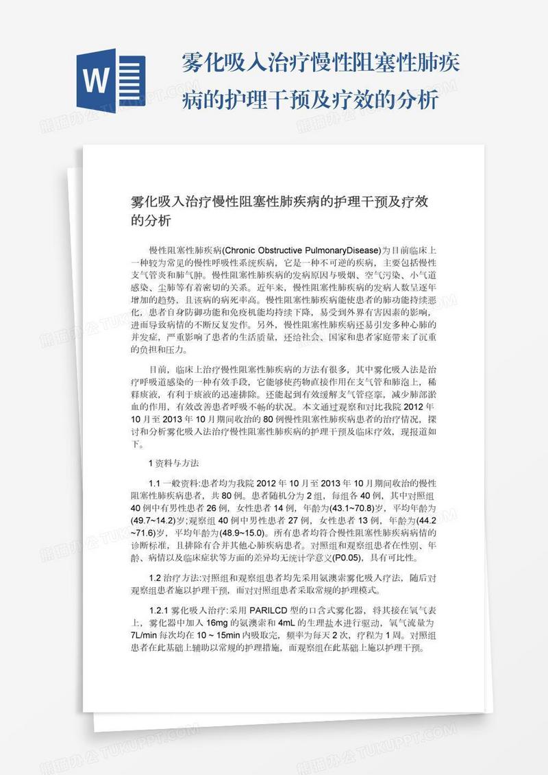 雾化吸入治疗慢性阻塞性肺疾病的护理干预及疗效的分析