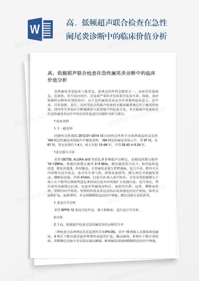 高、低频超声联合检查在急性阑尾炎诊断中的临床价值分析