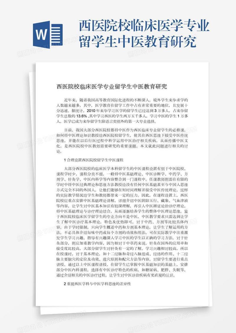 西医院校临床医学专业留学生中医教育研究