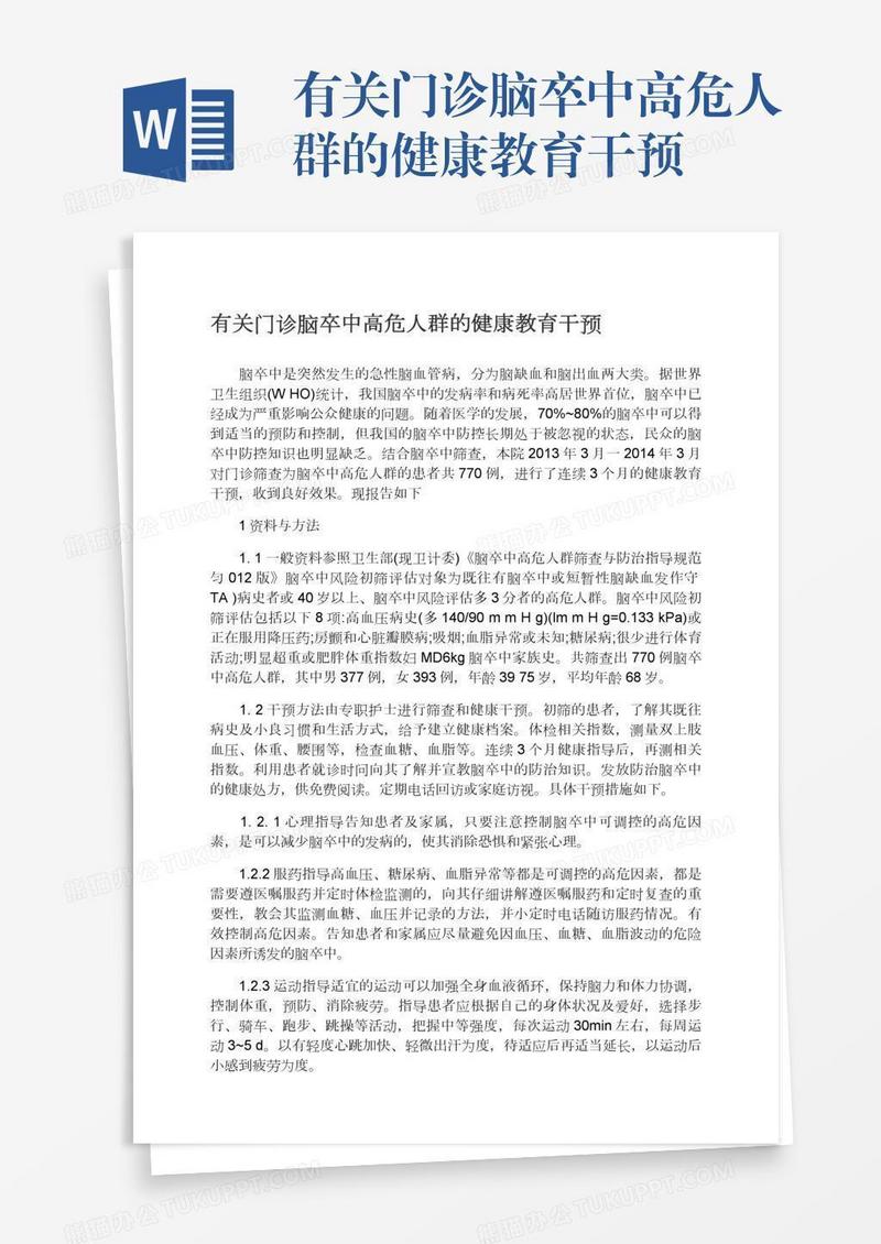 有关门诊脑卒中高危人群的健康教育干预
