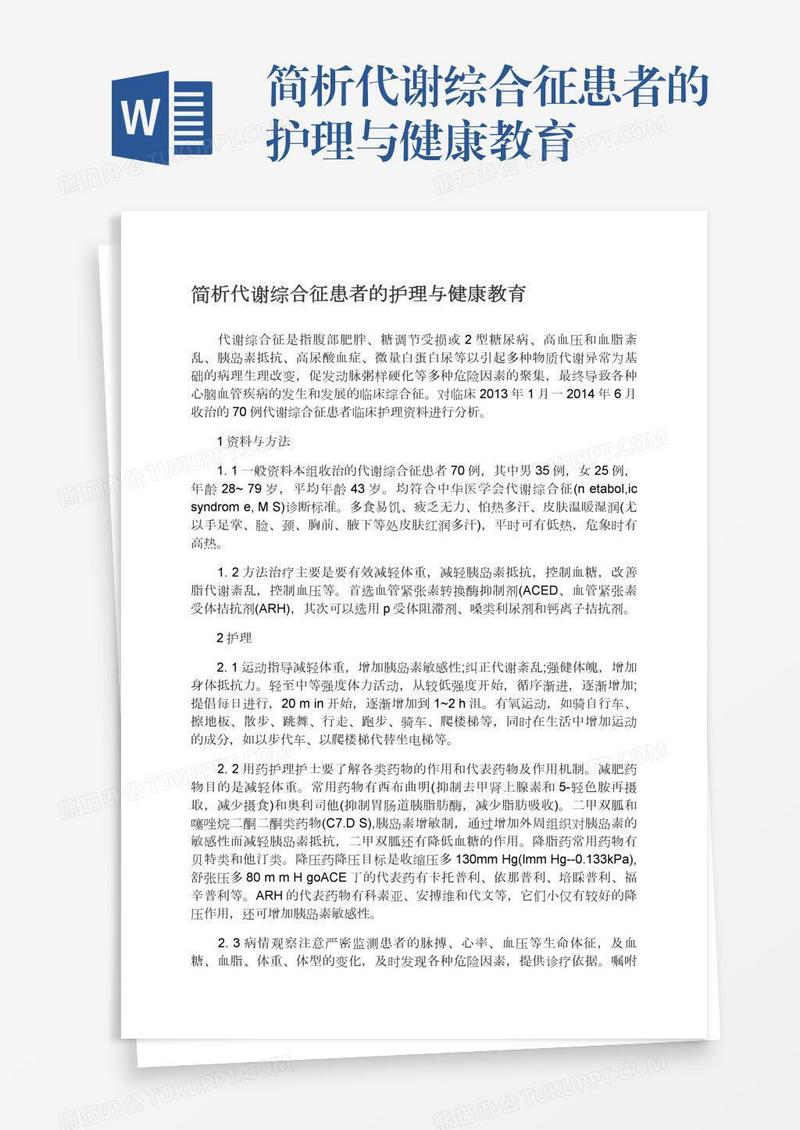 简析代谢综合征患者的护理与健康教育