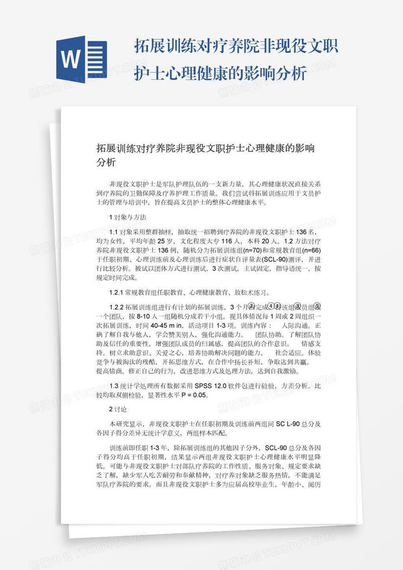 拓展训练对疗养院非现役文职护士心理健康的影响分析