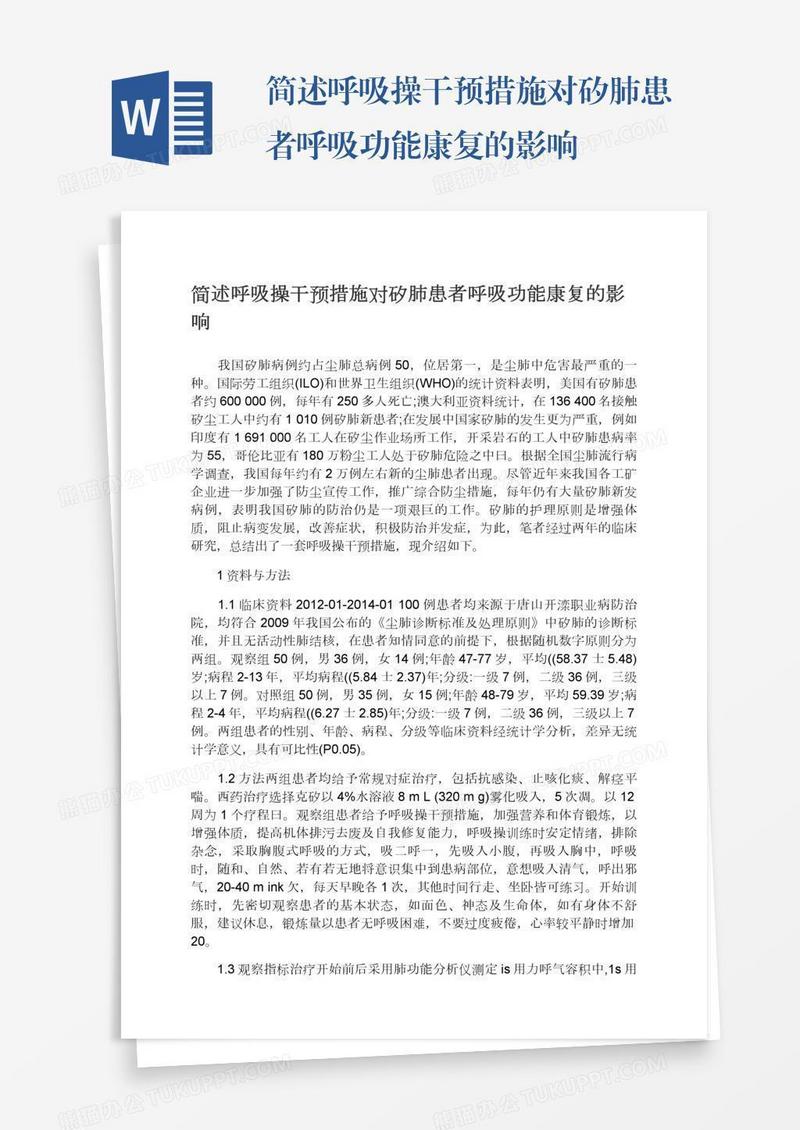 简述呼吸操干预措施对矽肺患者呼吸功能康复的影响