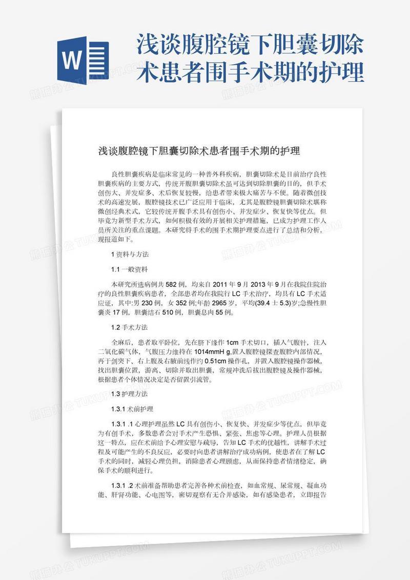 浅谈腹腔镜下胆囊切除术患者围手术期的护理