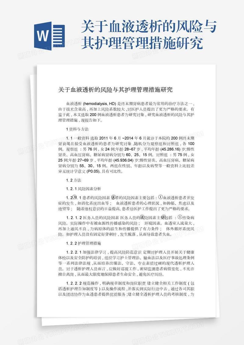 关于血液透析的风险与其护理管理措施研究