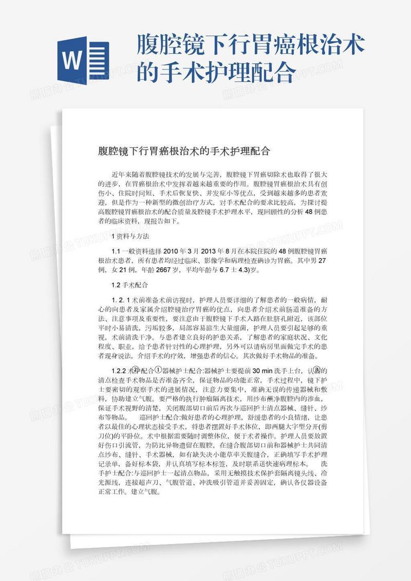 腹腔镜下行胃癌根治术的手术护理配合
