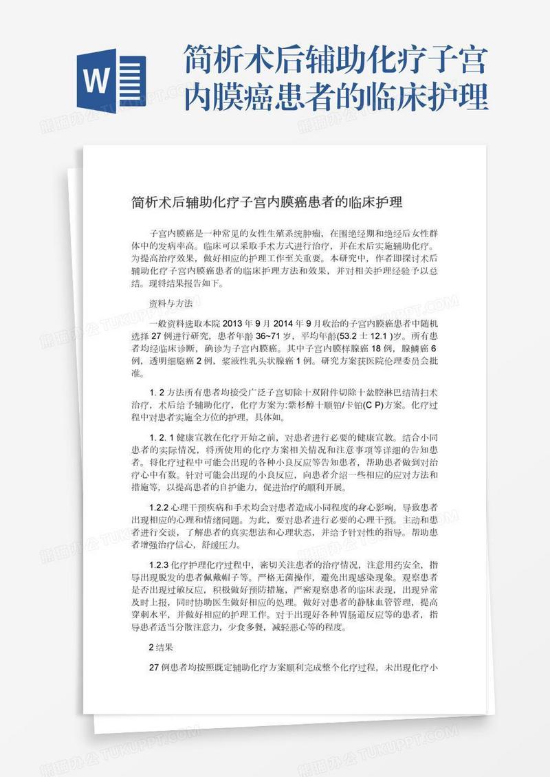 简析术后辅助化疗子宫内膜癌患者的临床护理