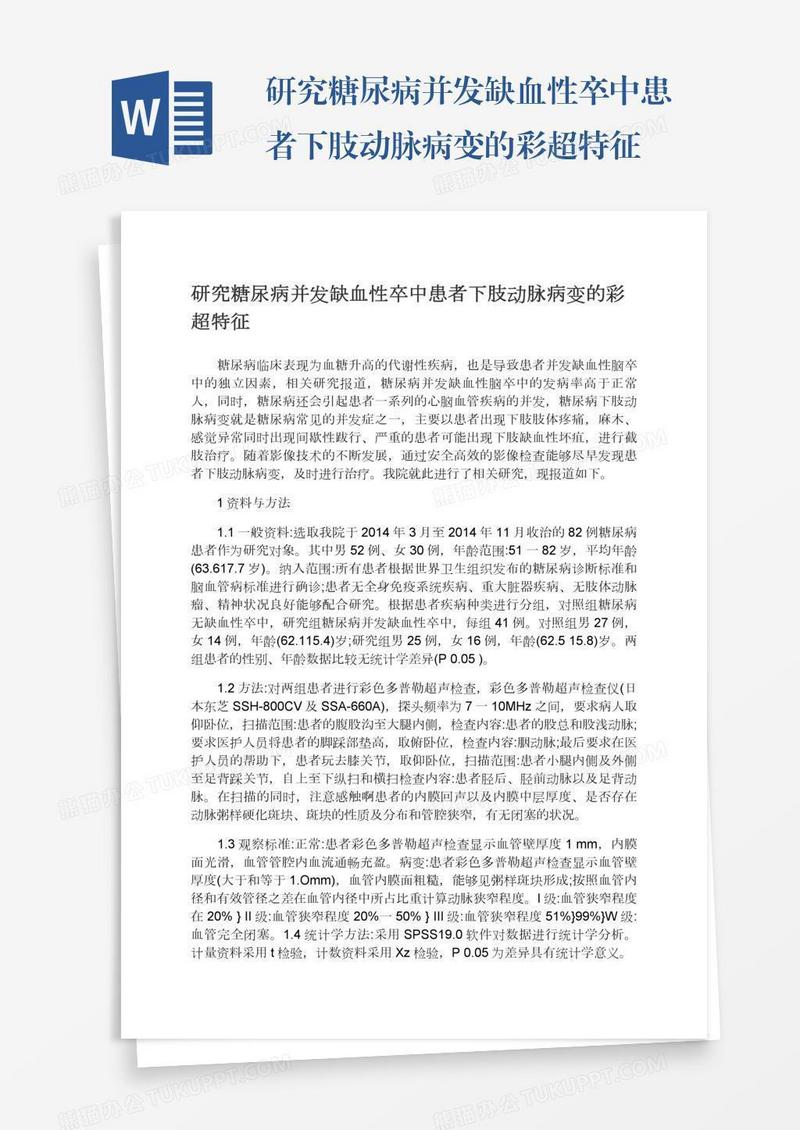 研究糖尿病并发缺血性卒中患者下肢动脉病变的彩超特征