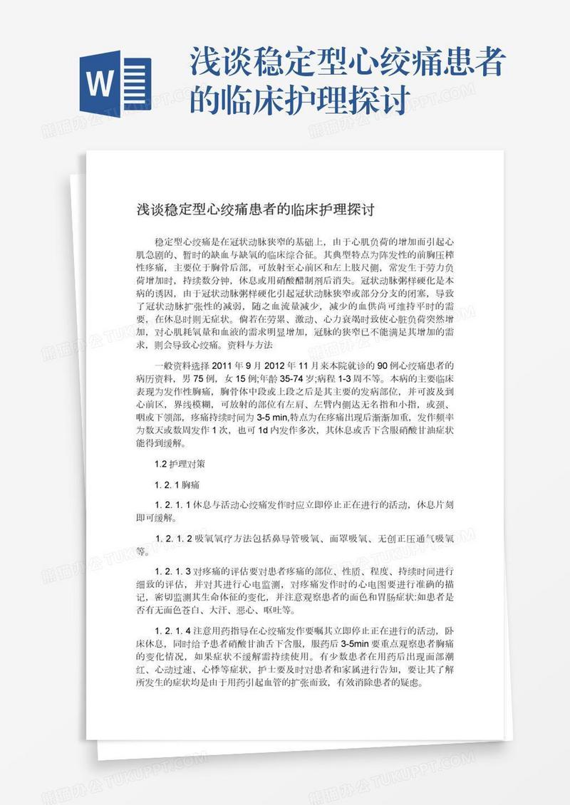 浅谈稳定型心绞痛患者的临床护理探讨