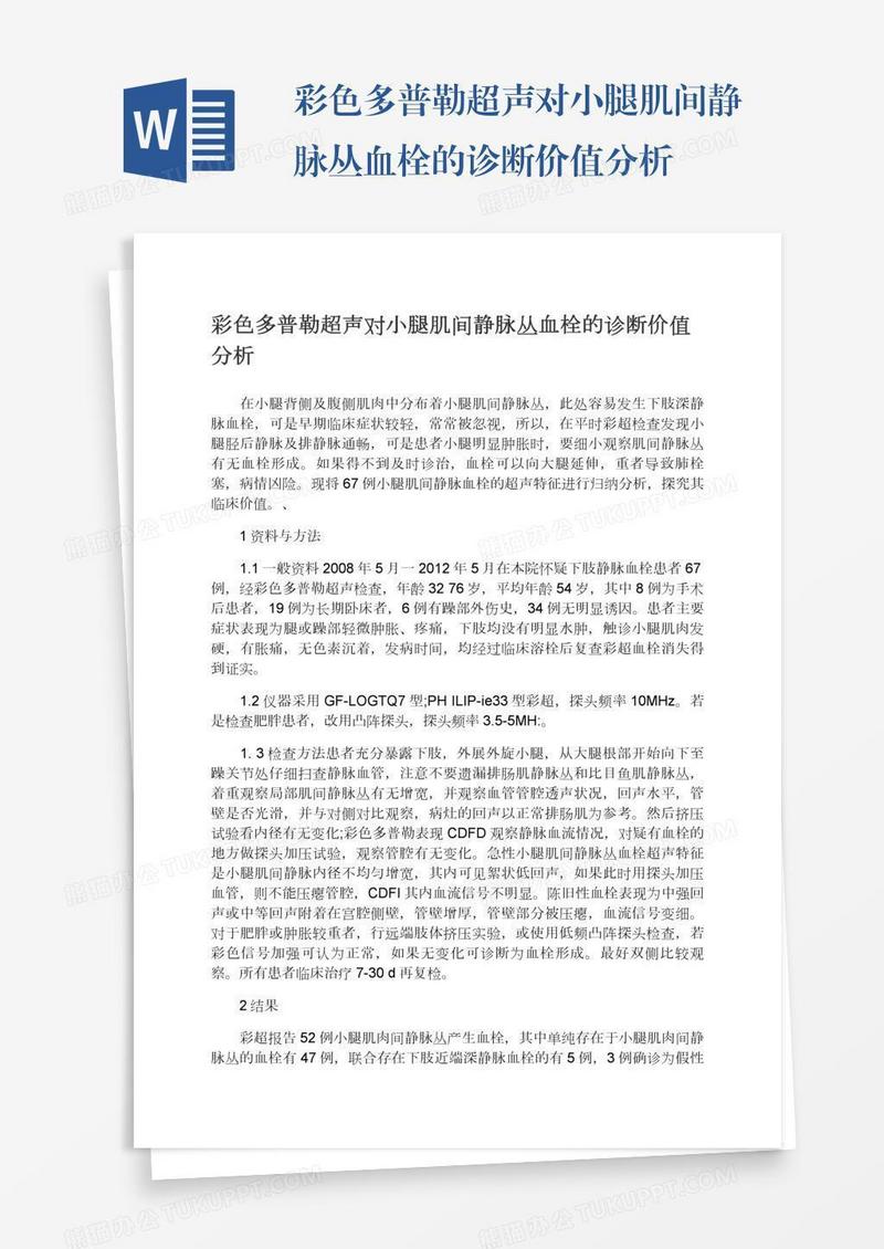 彩色多普勒超声对小腿肌间静脉丛血栓的诊断价值分析