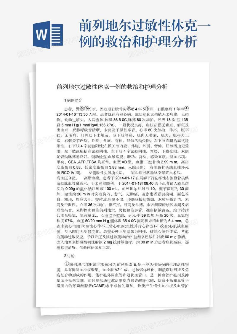 前列地尔过敏性休克一例的救治和护理分析