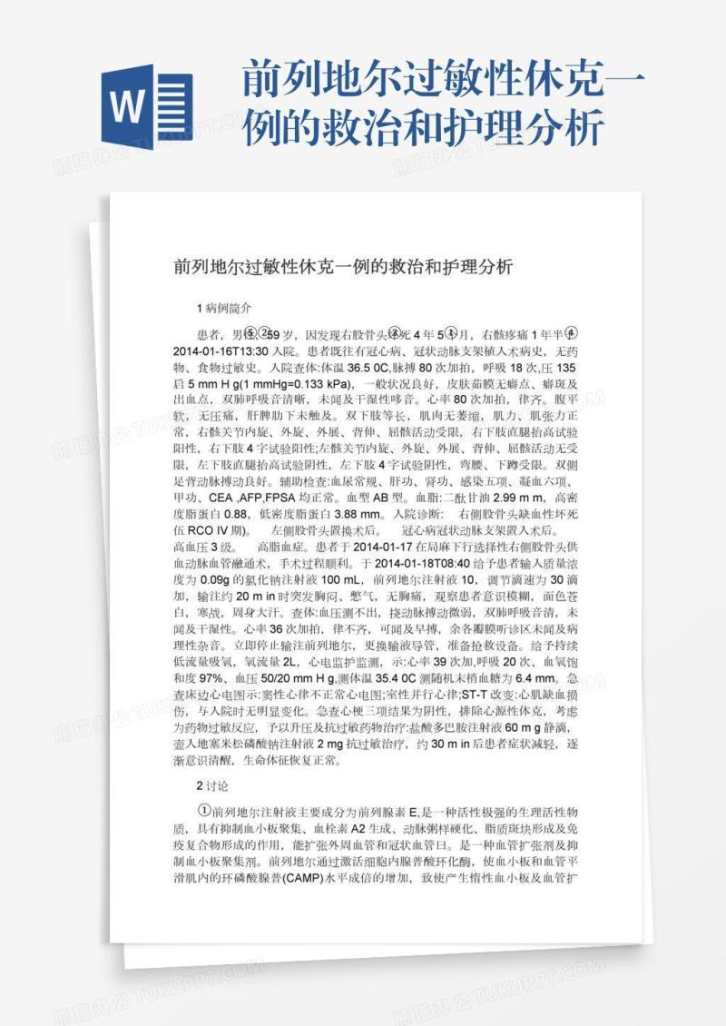 前列地尔过敏性休克一例的救治和护理分析