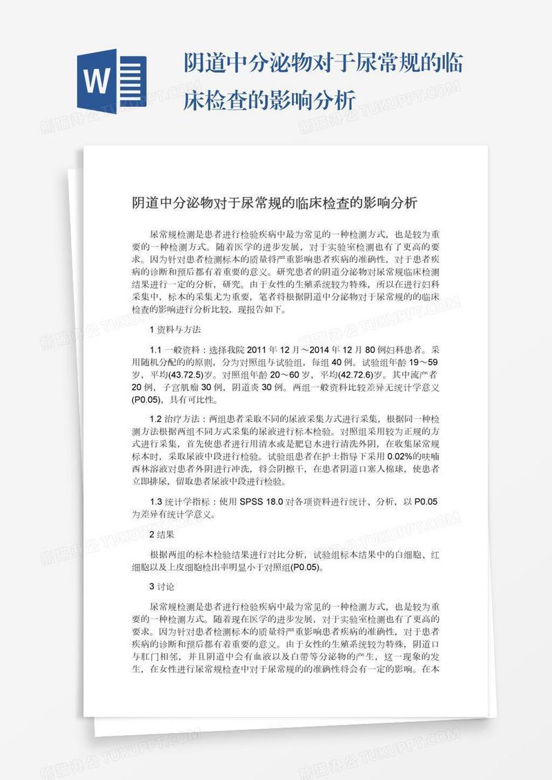 阴道中分泌物对于尿常规的临床检查的影响分析