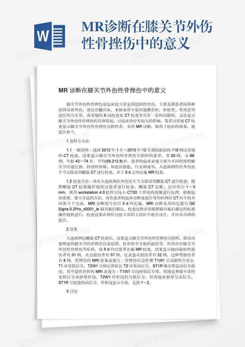 MR诊断在膝关节外伤性骨挫伤中的意义