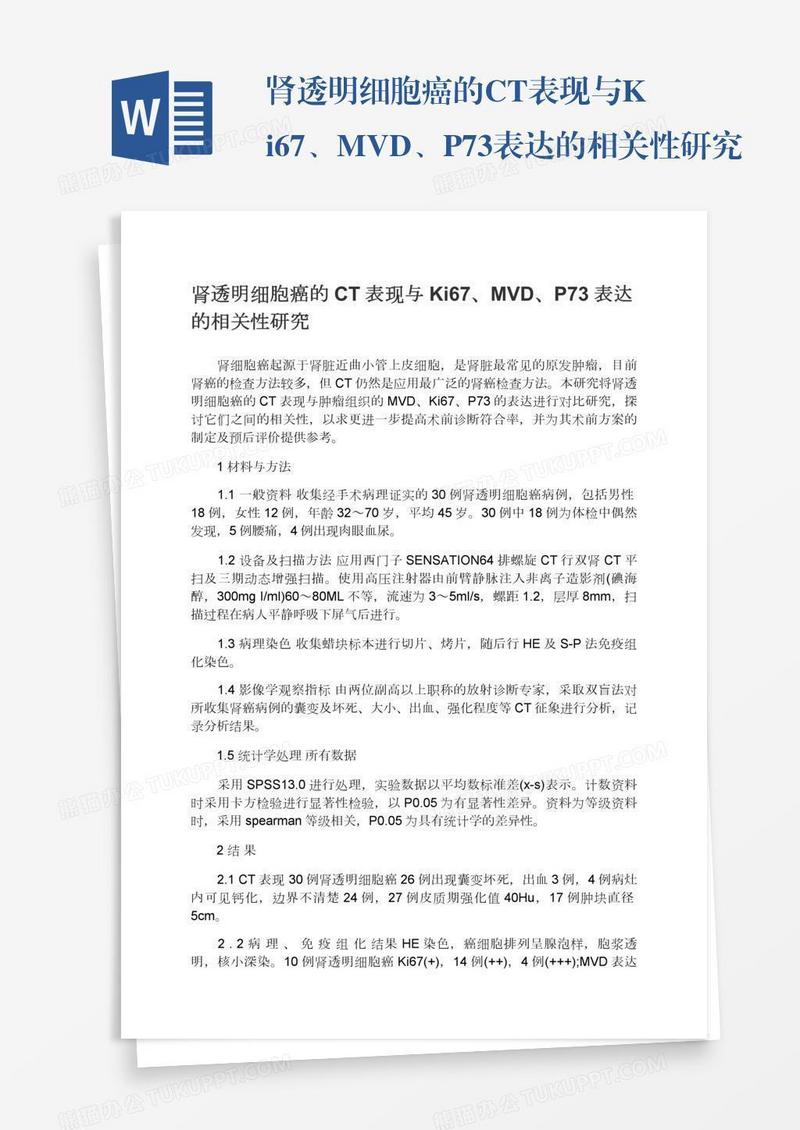 肾透明细胞癌的CT表现与Ki67、MVD、P73表达的相关性研究