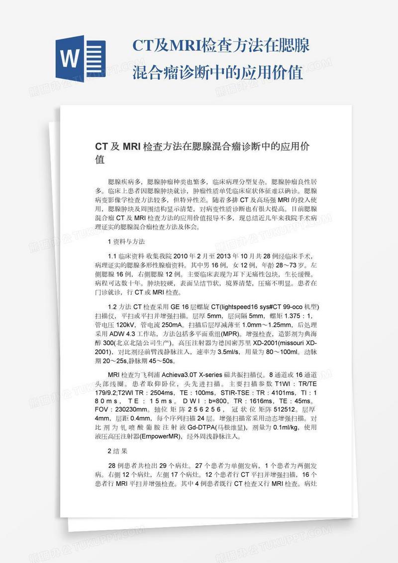 CT及MRI检查方法在腮腺混合瘤诊断中的应用价值