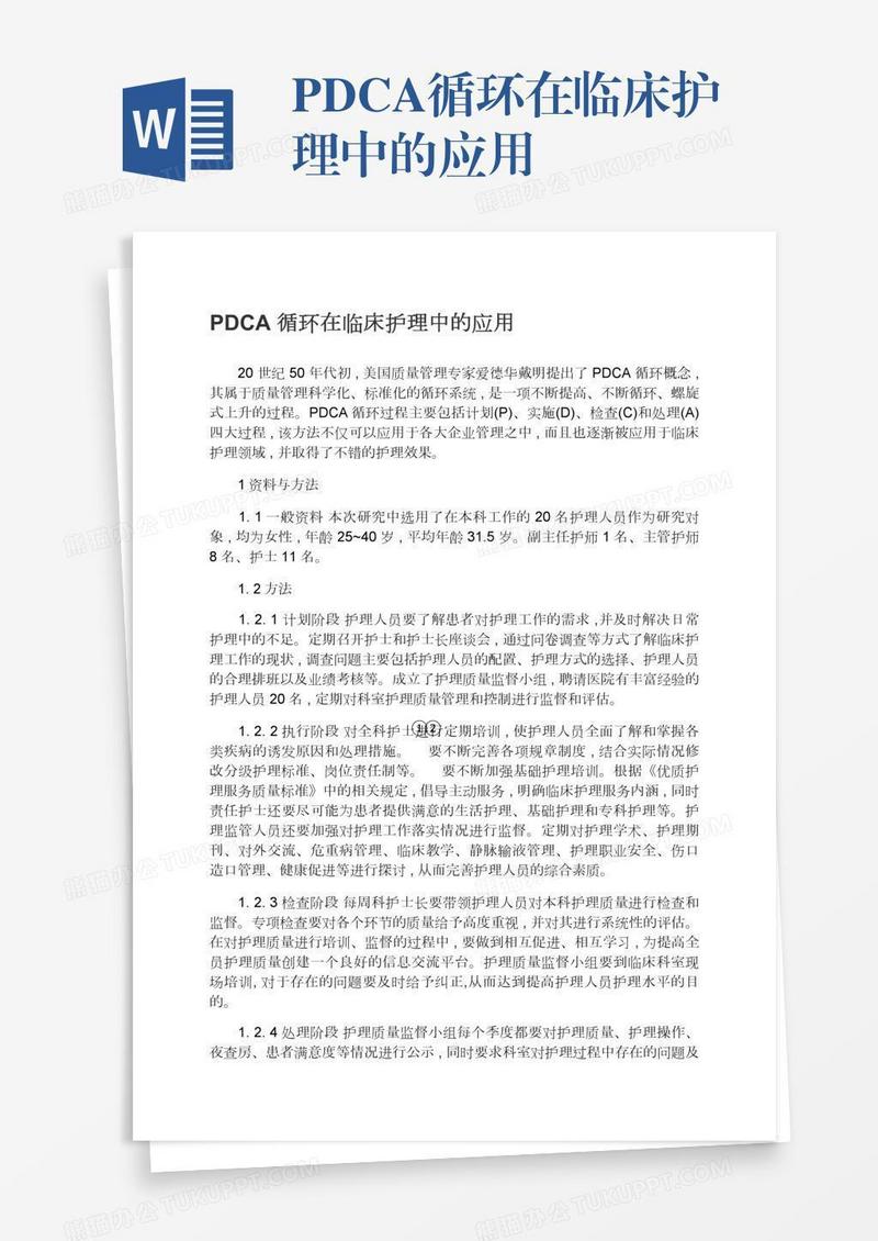 PDCA循环在临床护理中的应用