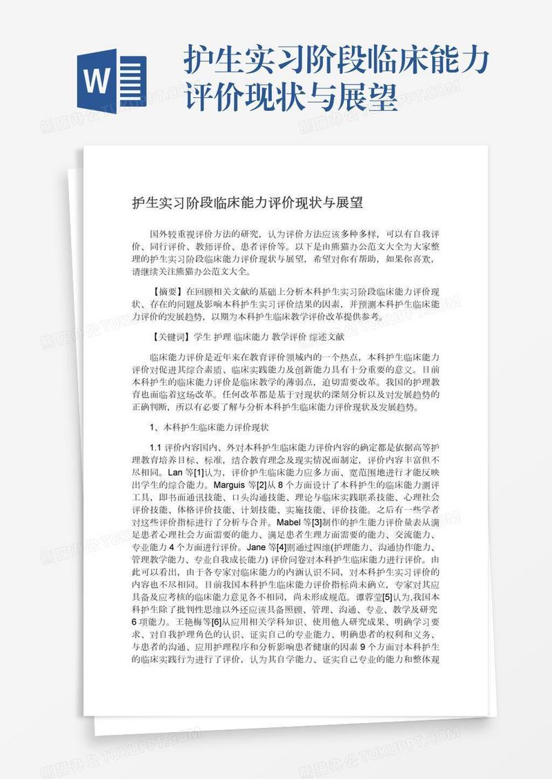 护生实习阶段临床能力评价现状与展望