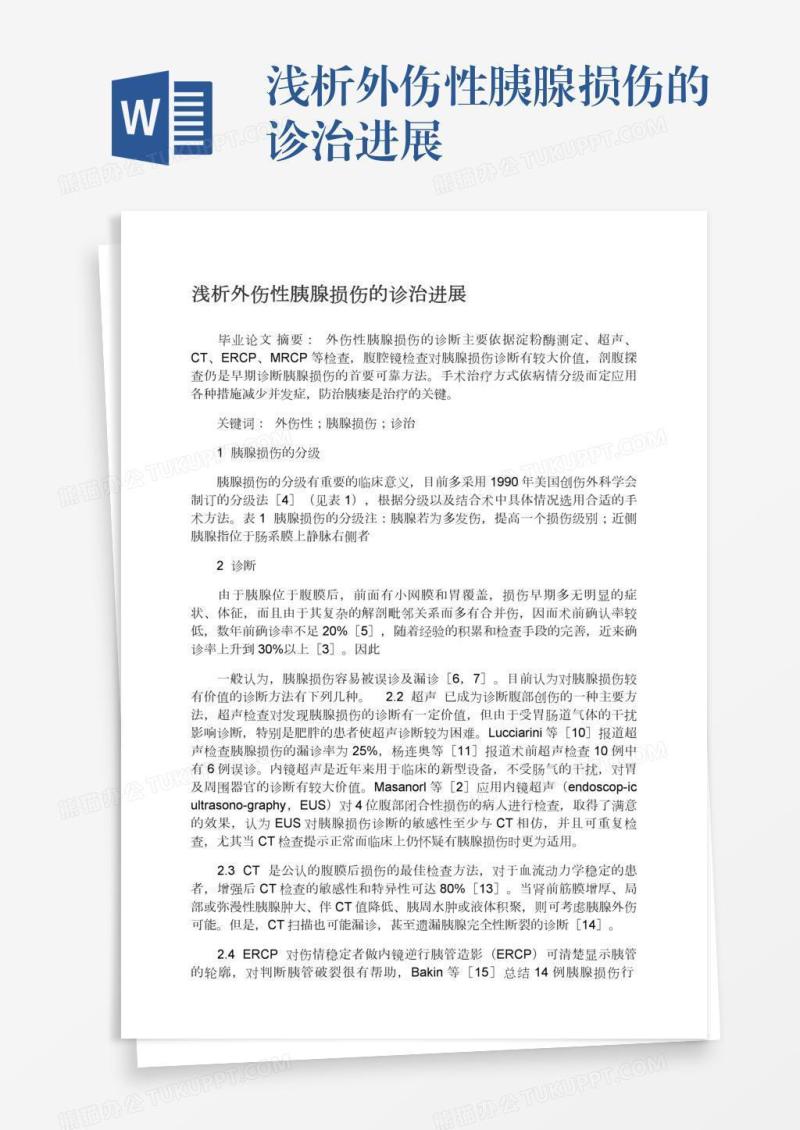 浅析外伤性胰腺损伤的诊治进展
