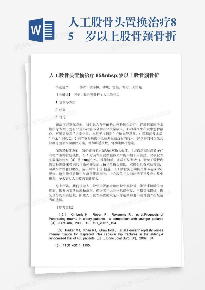 人工股骨头置换治疗85 岁以上股骨颈骨折