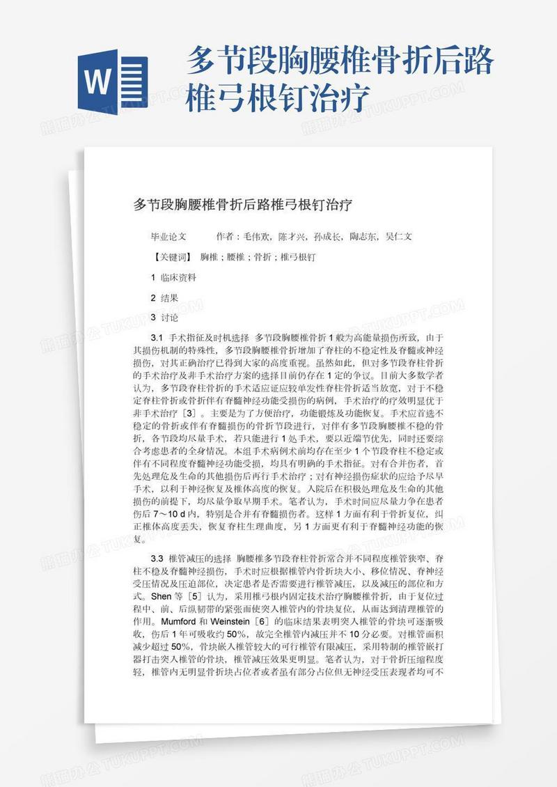 多节段胸腰椎骨折后路椎弓根钉治疗