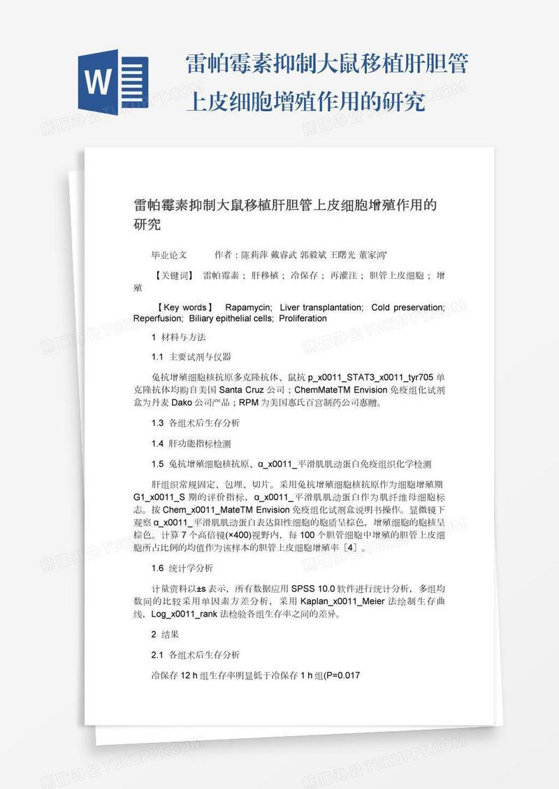 雷帕霉素抑制大鼠移植肝胆管上皮细胞增殖作用的研究