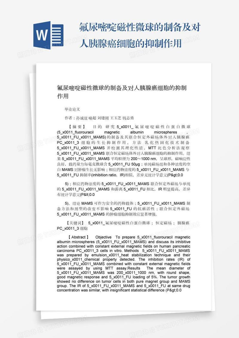 氟尿嘧啶磁性微球的制备及对人胰腺癌细胞的抑制作用