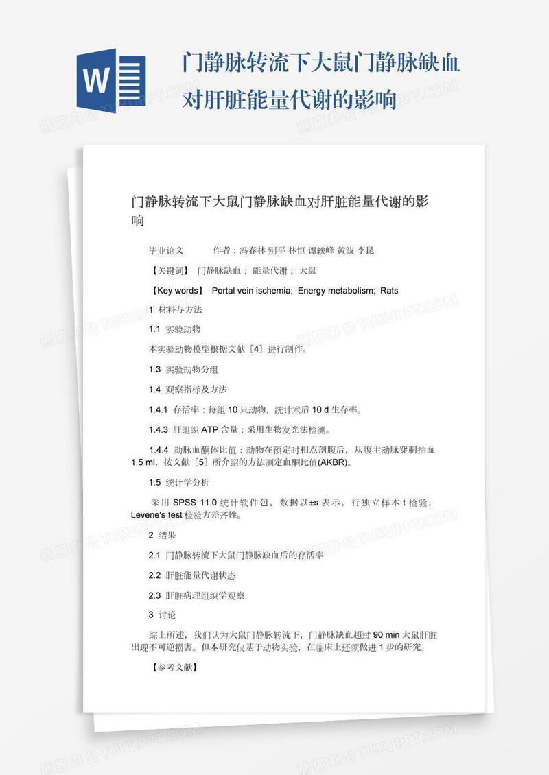 门静脉转流下大鼠门静脉缺血对肝脏能量代谢的影响