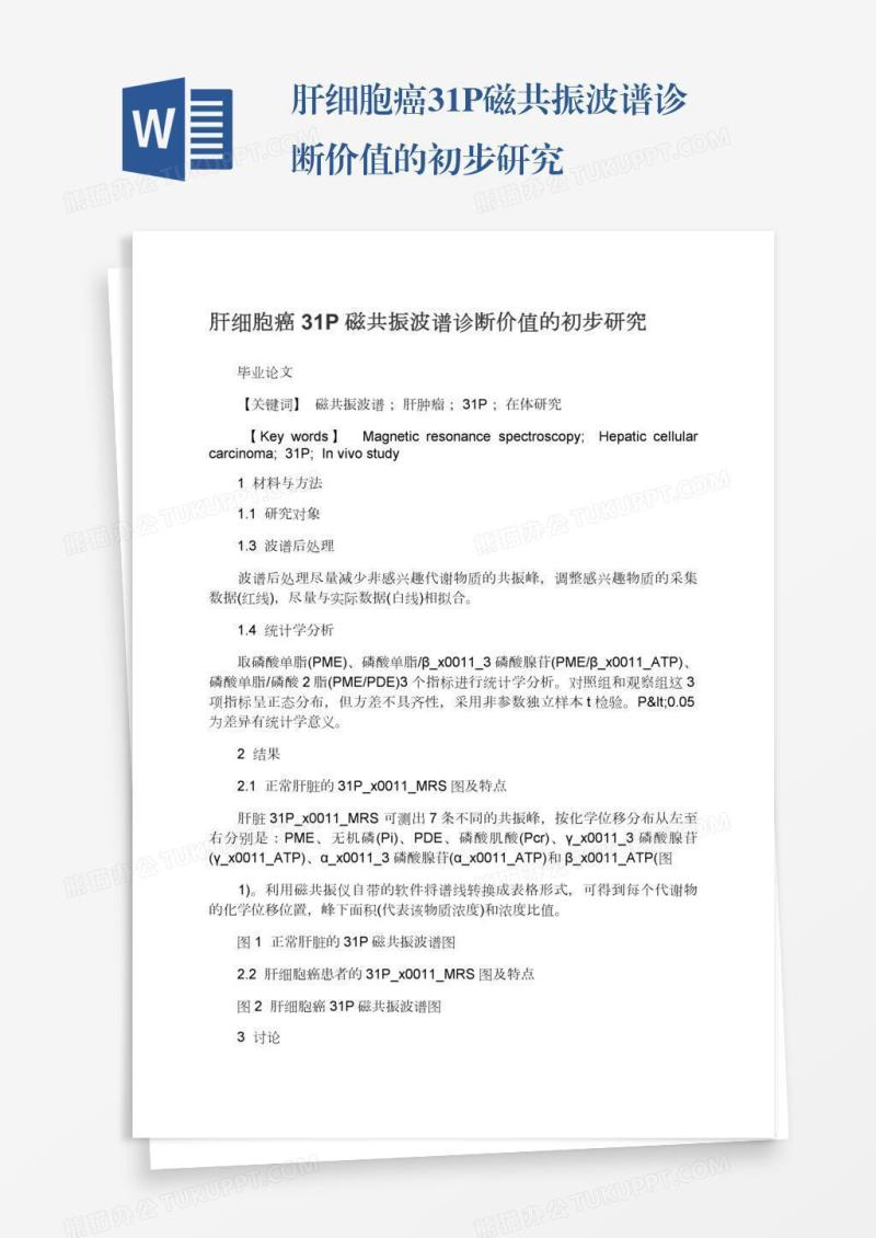 肝细胞癌31P磁共振波谱诊断价值的初步研究