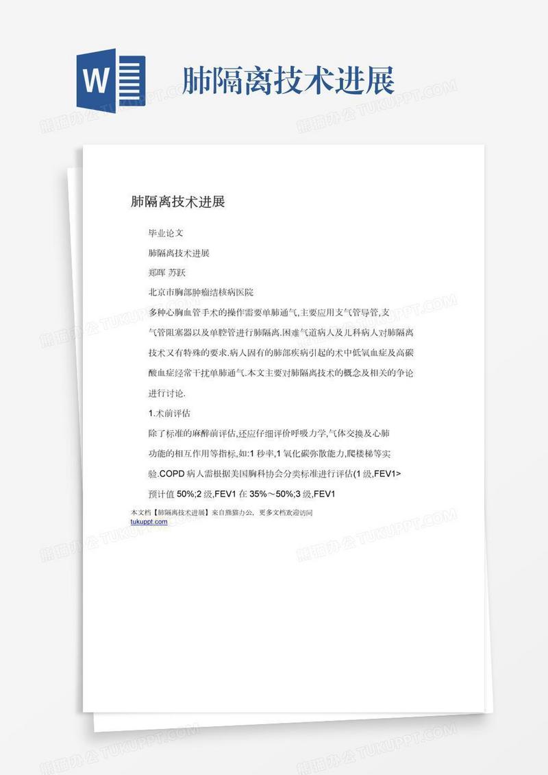 肺隔离技术进展