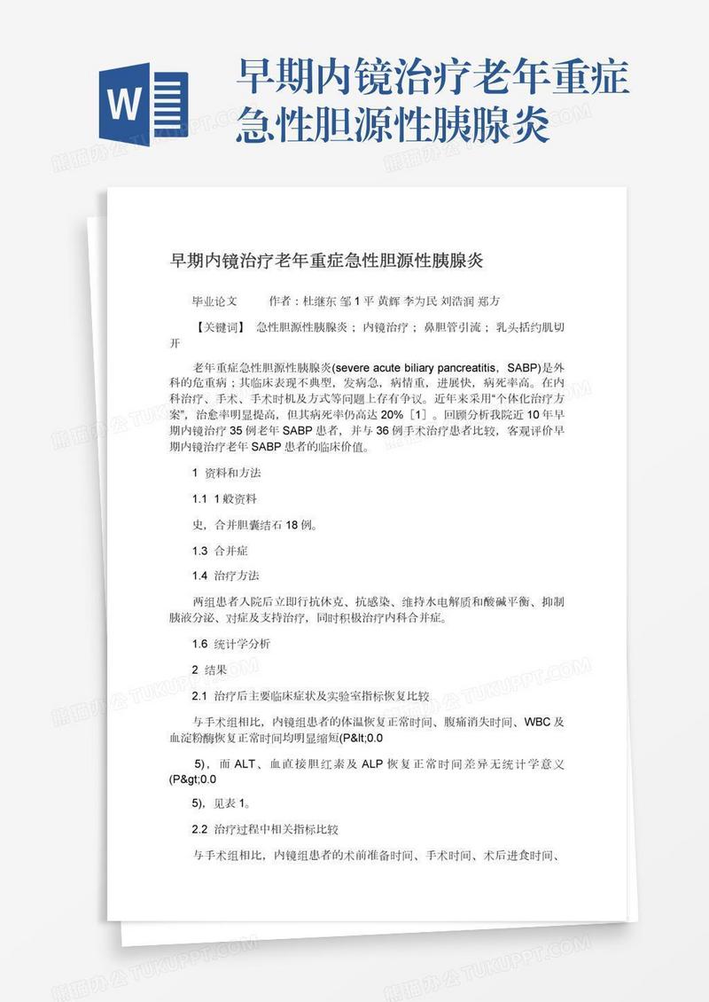 早期内镜治疗老年重症急性胆源性胰腺炎