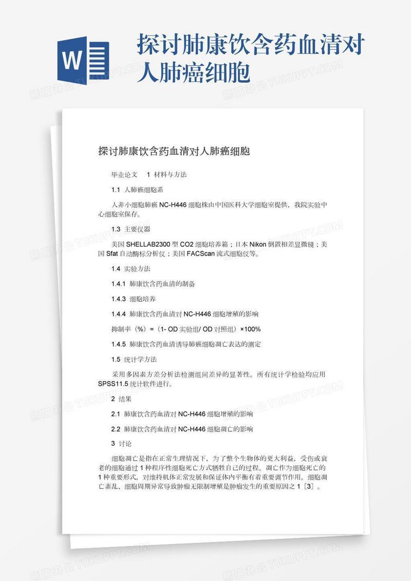 探讨肺康饮含药血清对人肺癌细胞