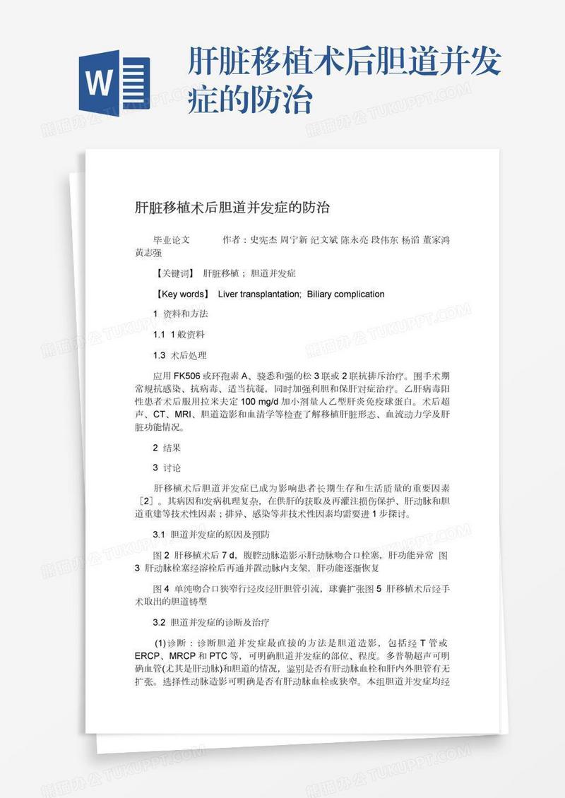 肝脏移植术后胆道并发症的防治
