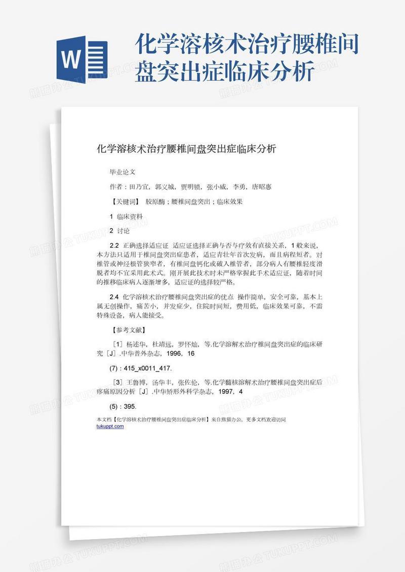 化学溶核术治疗腰椎间盘突出症临床分析