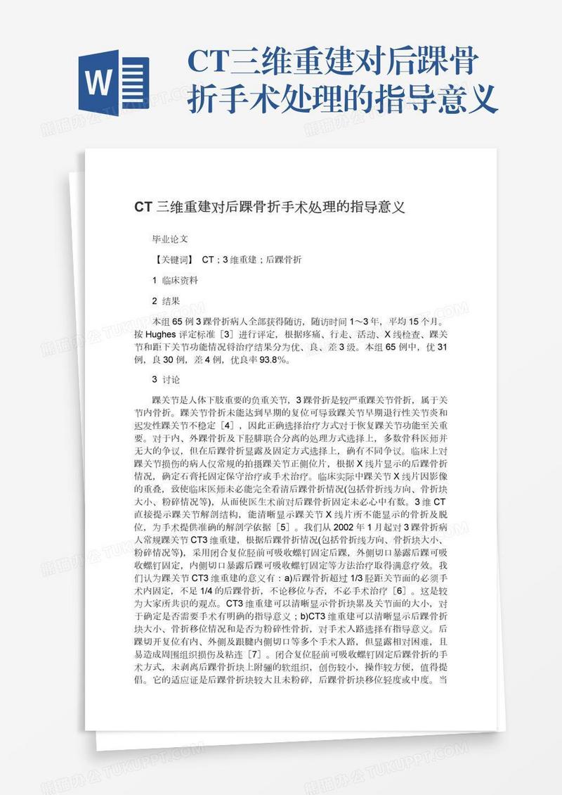 CT三维重建对后踝骨折手术处理的指导意义