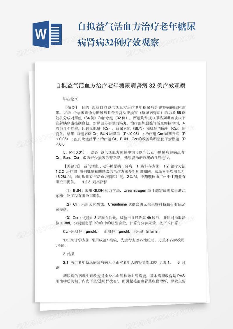 自拟益气活血方治疗老年糖尿病肾病32例疗效观察