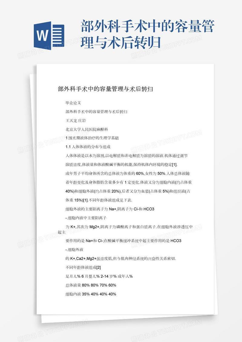部外科手术中的容量管理与术后转归