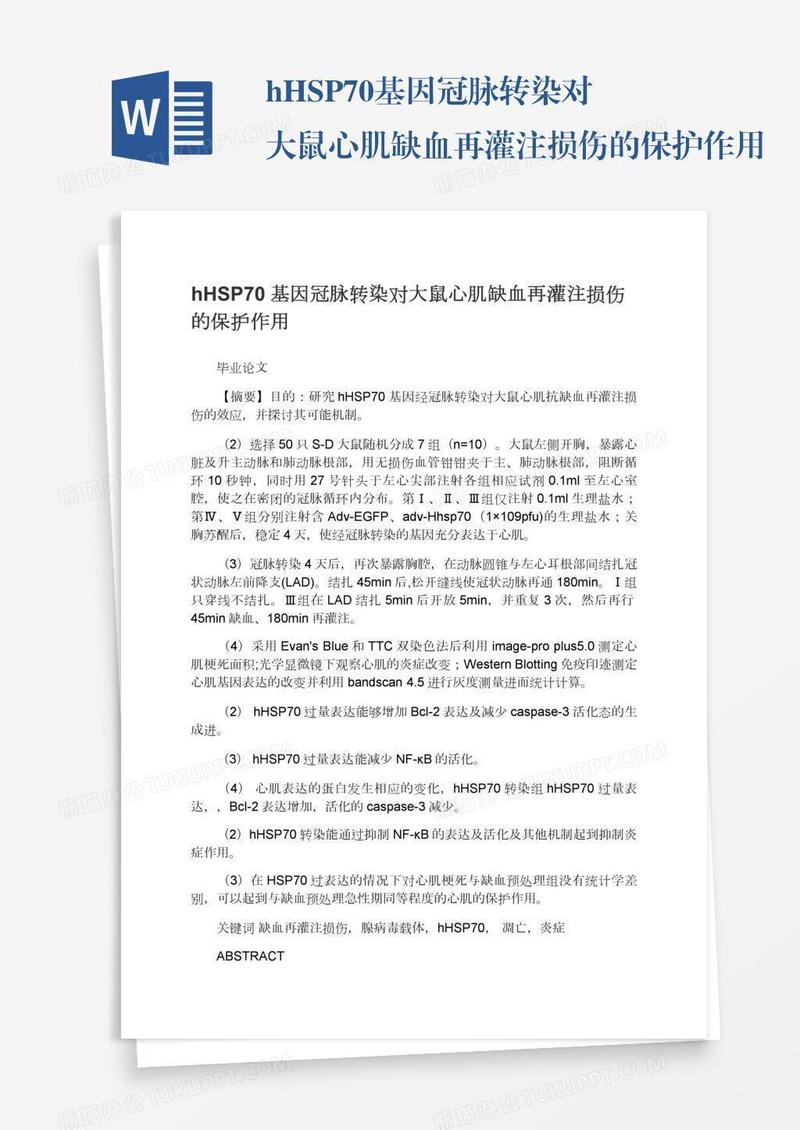 hHSP70基因冠脉转染对大鼠心肌缺血再灌注损伤的保护作用