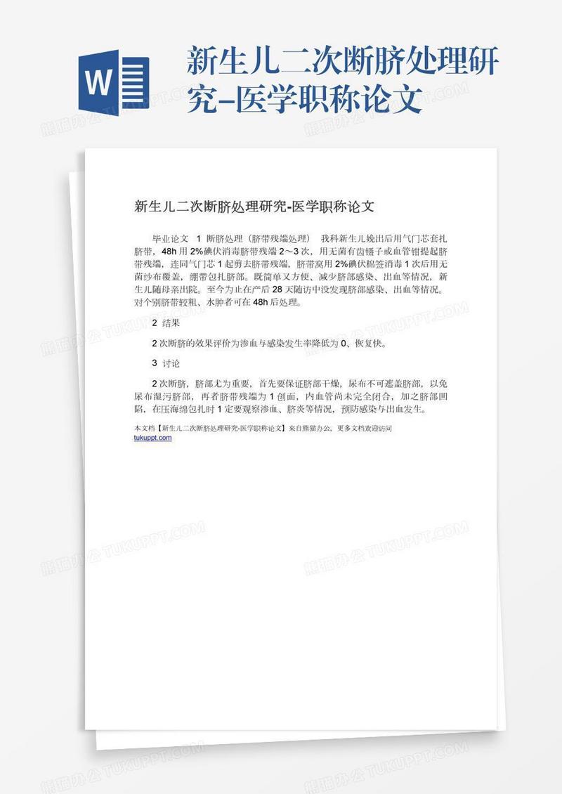 新生儿二次断脐处理研究-医学职称论文
