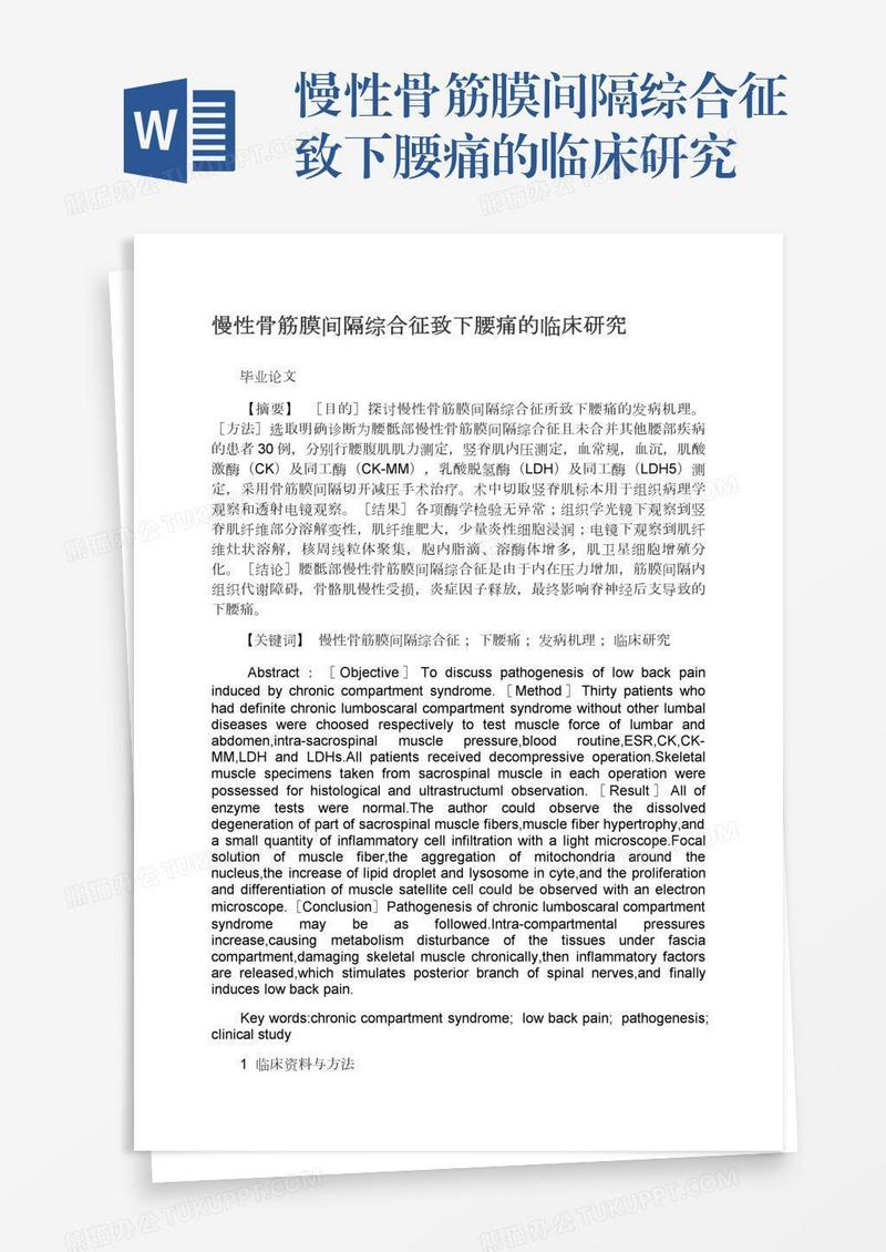 慢性骨筋膜间隔综合征致下腰痛的临床研究