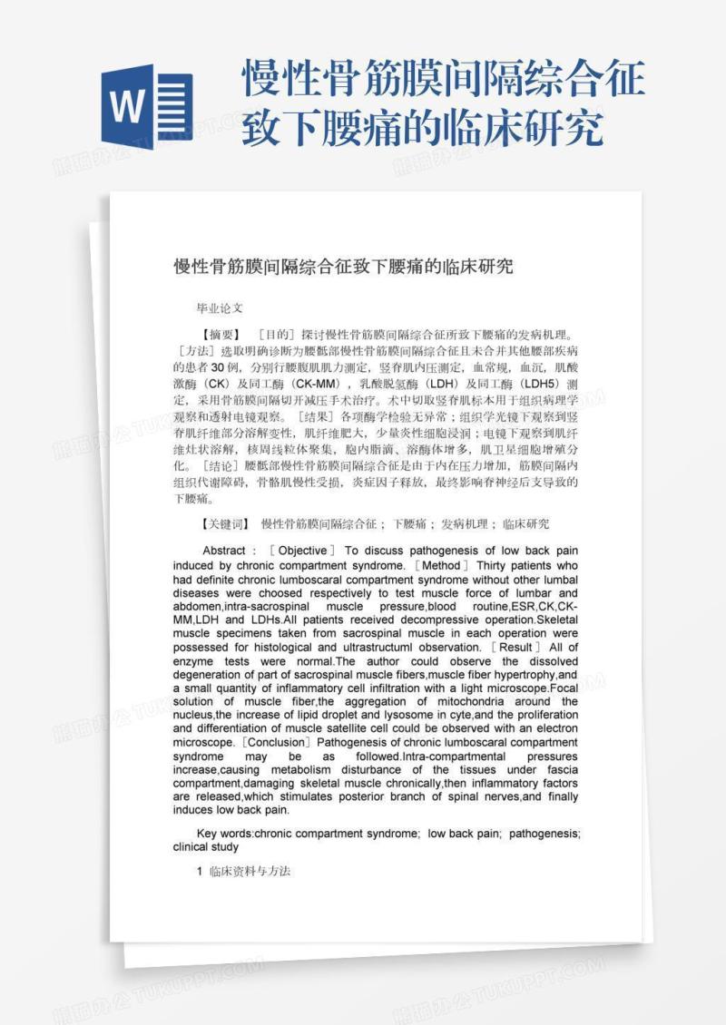 慢性骨筋膜间隔综合征致下腰痛的临床研究
