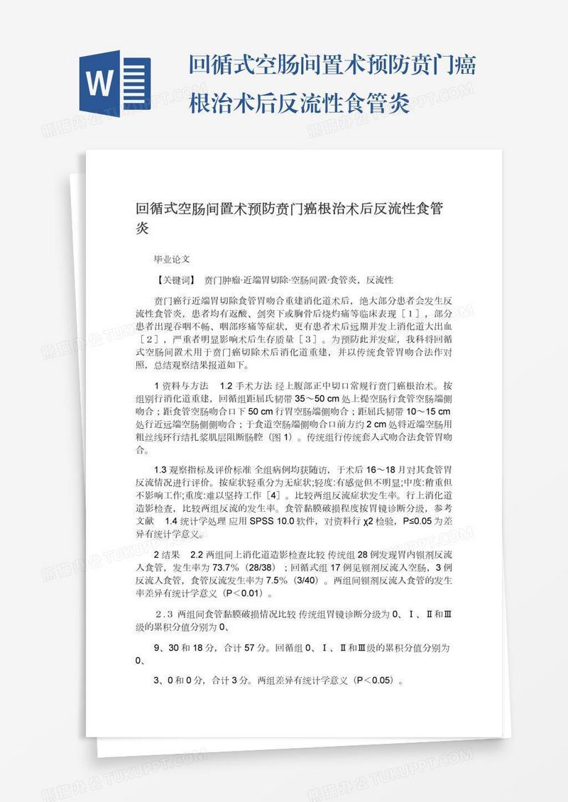 回循式空肠间置术预防贲门癌根治术后反流性食管炎