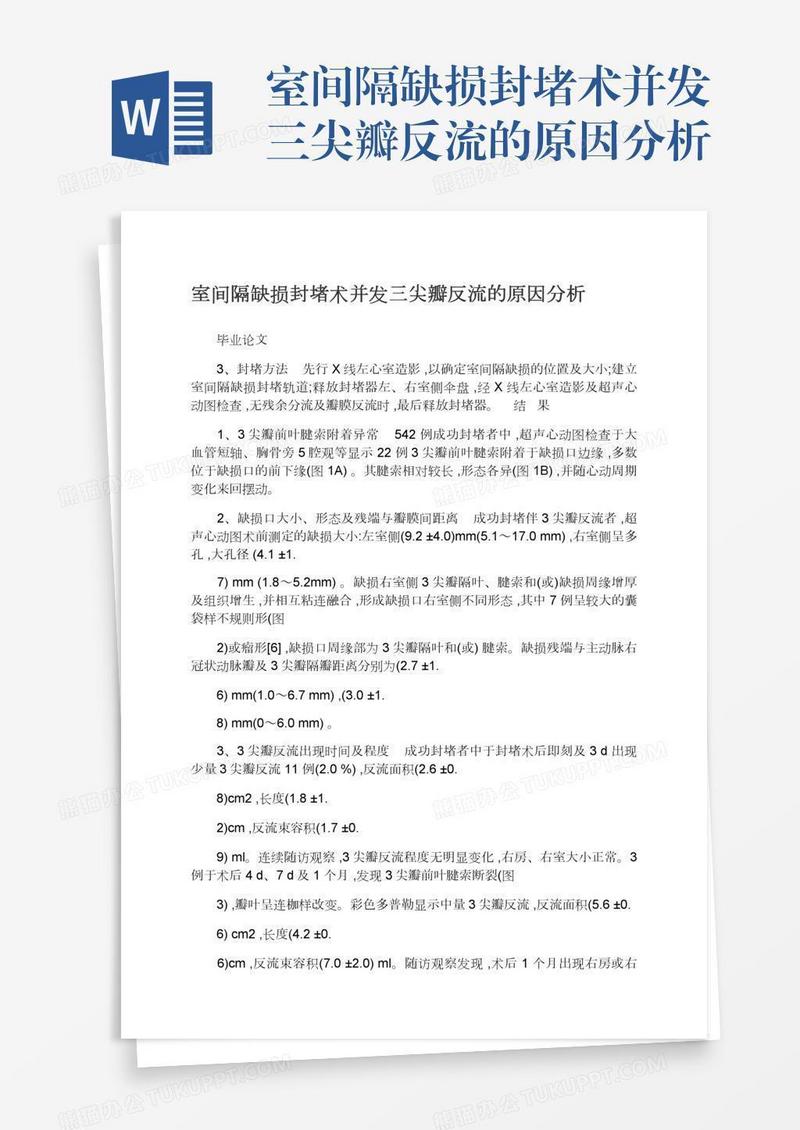 室间隔缺损封堵术并发三尖瓣反流的原因分析