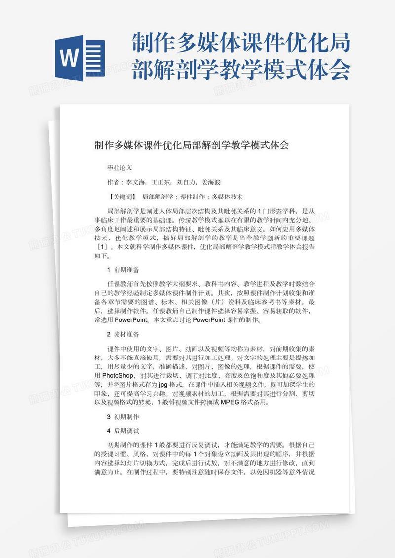 制作多媒体课件优化局部解剖学教学模式体会